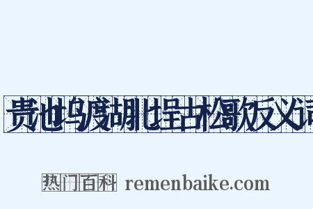贵池坞渡湖北埕古松歌反义词是什么意思的图片